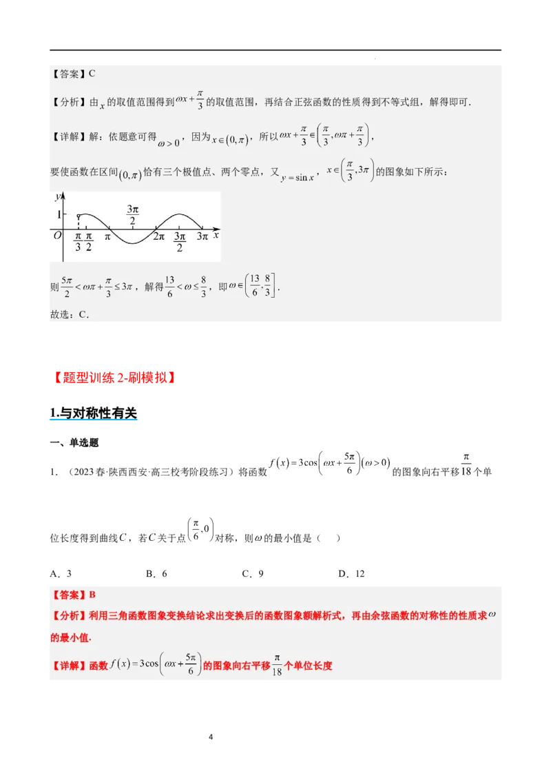 素养拓展12&omega;的值和取值范围问题（解析版）_02高考数学_新高考复习资料_2024年新高考资料_一轮复习资料_完一轮复习讲义2024年高考数学高频考点题型归纳与方法总结（新高考）