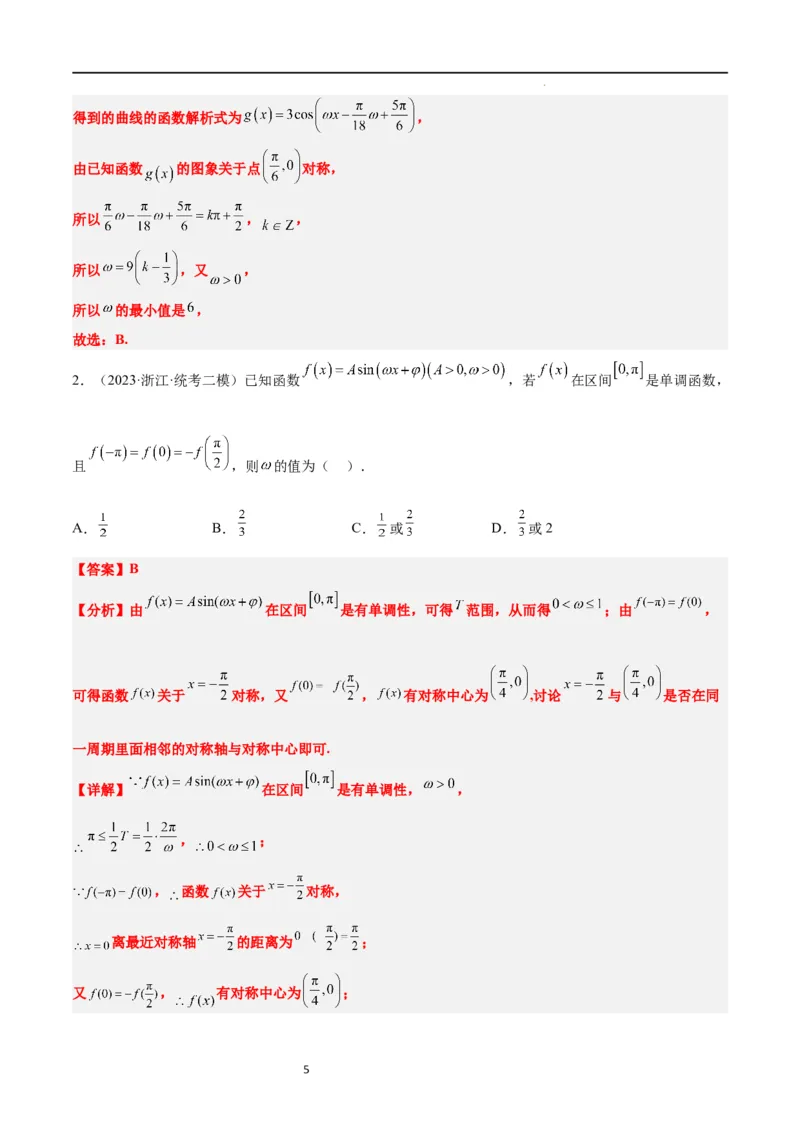 素养拓展12&omega;的值和取值范围问题（解析版）_02高考数学_新高考复习资料_2024年新高考资料_一轮复习资料_完一轮复习讲义2024年高考数学高频考点题型归纳与方法总结（新高考）