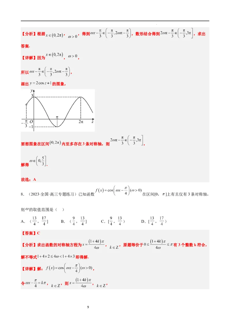 素养拓展12&omega;的值和取值范围问题（解析版）_02高考数学_新高考复习资料_2024年新高考资料_一轮复习资料_完一轮复习讲义2024年高考数学高频考点题型归纳与方法总结（新高考）