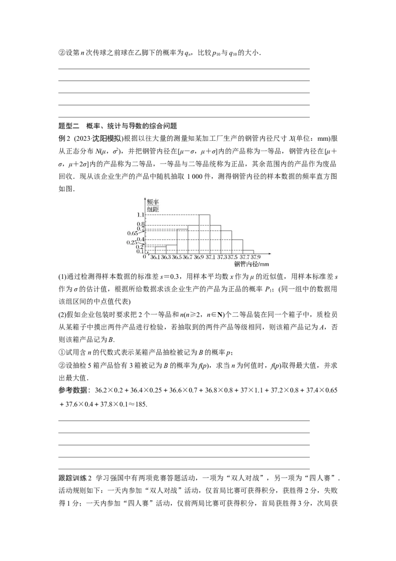 第十章　&sect;10.8　概率、统计与其他知识的交汇问题_02高考数学_2025年新高考资料_一轮复习_2025高考大一轮复习讲义+课件（完结）_2025高考大一轮复习数学（苏教版）_学生用书Word版文档_310