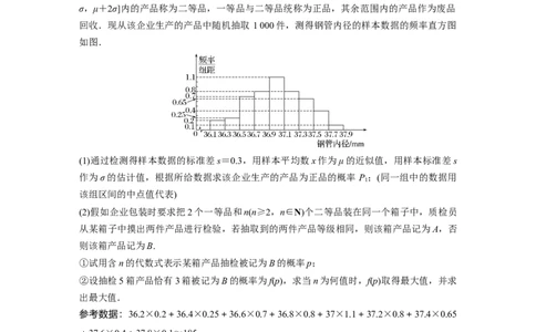 第十章　&sect;10.8　概率、统计与其他知识的交汇问题_02高考数学_2025年新高考资料_一轮复习_2025高考大一轮复习讲义+课件（完结）_2025高考大一轮复习数学（苏教版）_学生用书Word版文档_310
