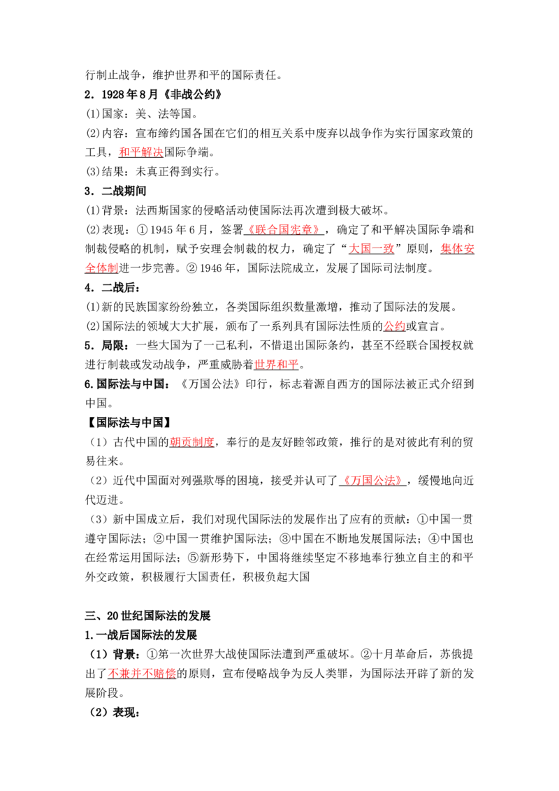 第四单元++民族关系与国家关系+-背记手册高中历史全册最新核心考点必背清单（选择性必修一二三）_07高考历史_2024年新高考资料_1.2024一轮复习_选择性必修1：国家制度与社会治理
