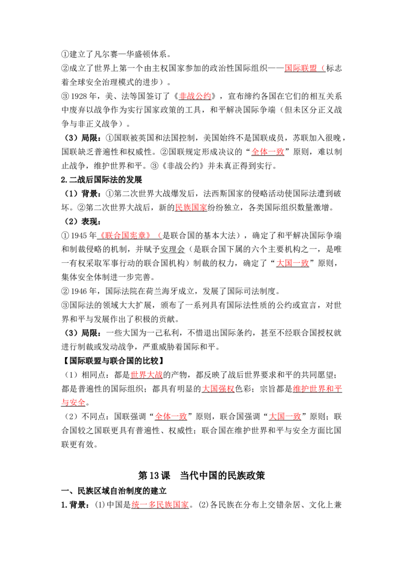 第四单元++民族关系与国家关系+-背记手册高中历史全册最新核心考点必背清单（选择性必修一二三）_07高考历史_2024年新高考资料_1.2024一轮复习_选择性必修1：国家制度与社会治理