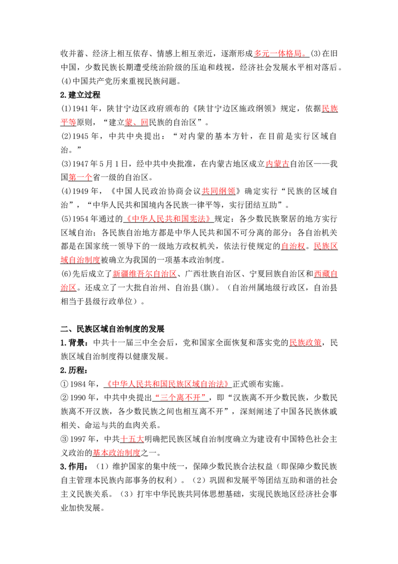 第四单元++民族关系与国家关系+-背记手册高中历史全册最新核心考点必背清单（选择性必修一二三）_07高考历史_2024年新高考资料_1.2024一轮复习_选择性必修1：国家制度与社会治理