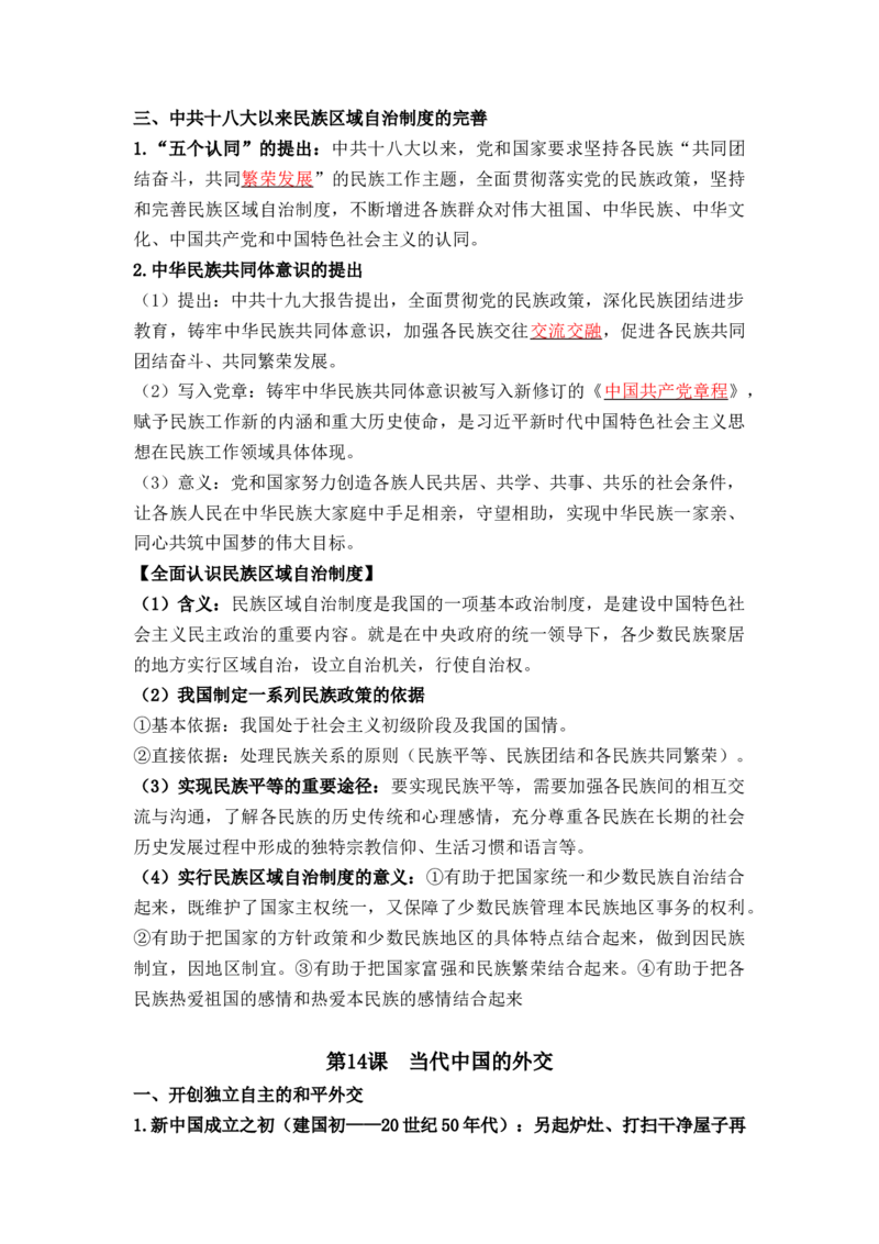 第四单元++民族关系与国家关系+-背记手册高中历史全册最新核心考点必背清单（选择性必修一二三）_07高考历史_2024年新高考资料_1.2024一轮复习_选择性必修1：国家制度与社会治理