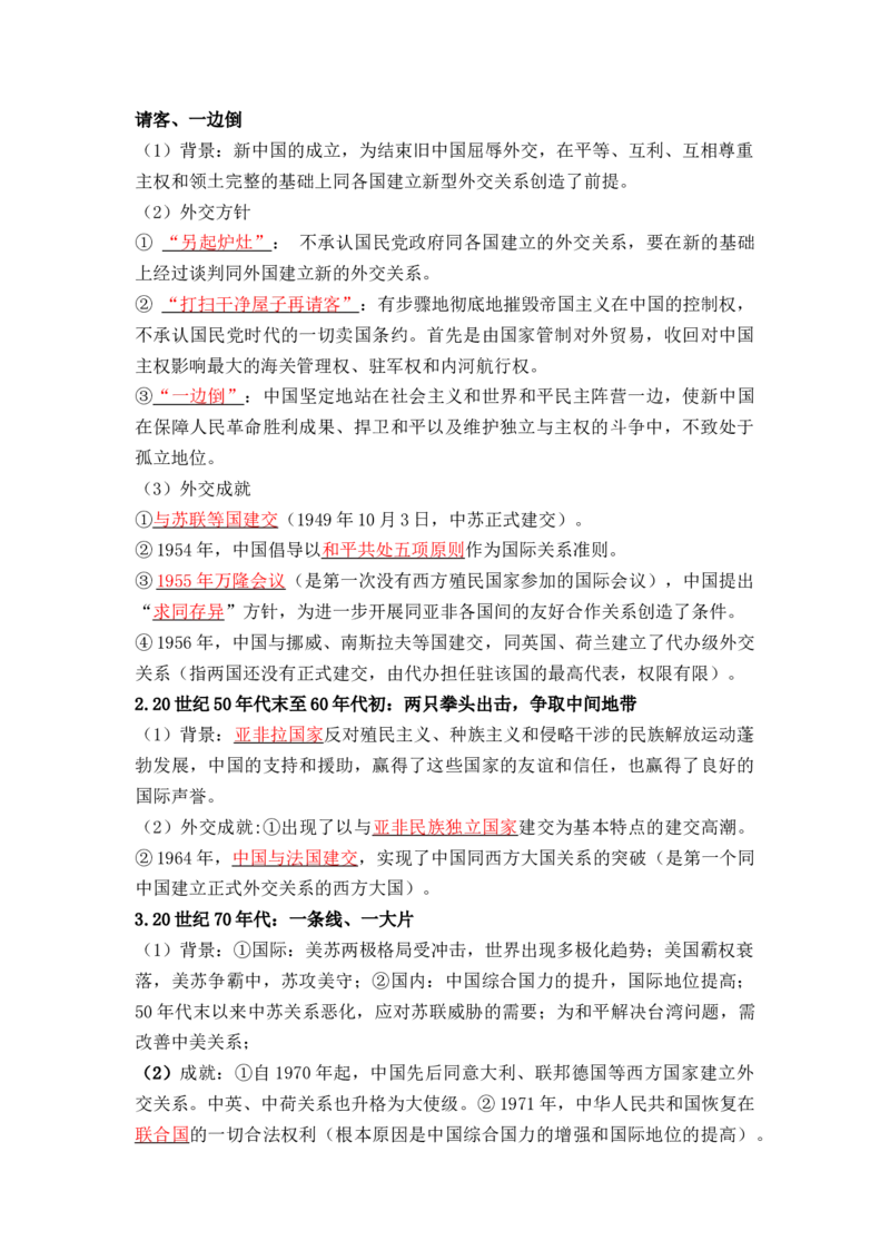 第四单元++民族关系与国家关系+-背记手册高中历史全册最新核心考点必背清单（选择性必修一二三）_07高考历史_2024年新高考资料_1.2024一轮复习_选择性必修1：国家制度与社会治理