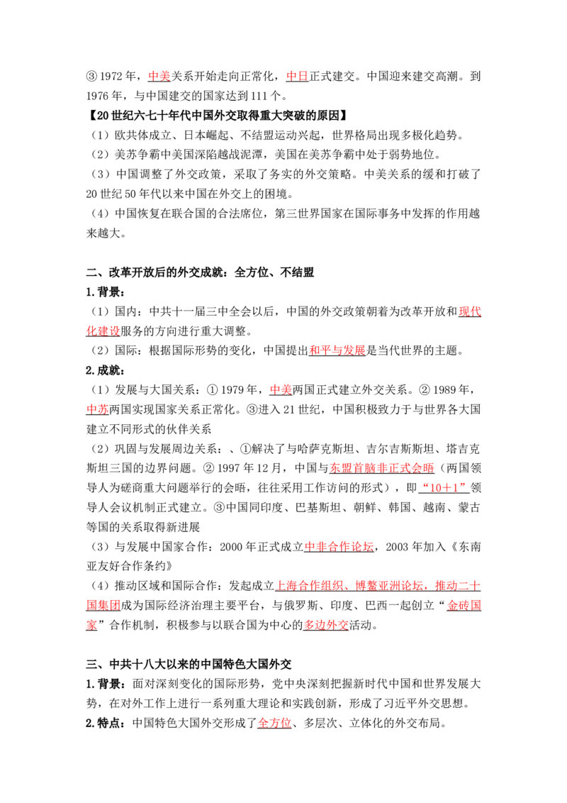 第四单元++民族关系与国家关系+-背记手册高中历史全册最新核心考点必背清单（选择性必修一二三）_07高考历史_2024年新高考资料_1.2024一轮复习_选择性必修1：国家制度与社会治理