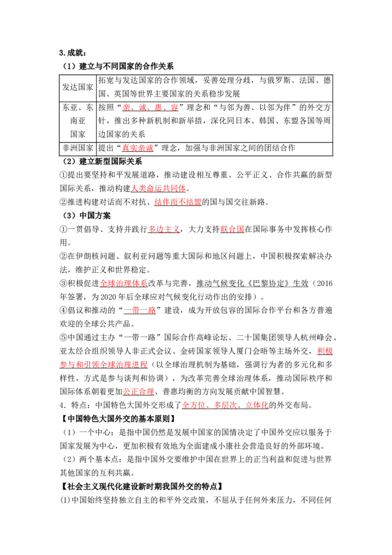 第四单元++民族关系与国家关系+-背记手册高中历史全册最新核心考点必背清单（选择性必修一二三）_07高考历史_2024年新高考资料_1.2024一轮复习_选择性必修1：国家制度与社会治理