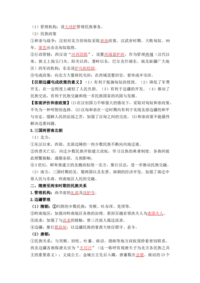 第四单元++民族关系与国家关系+-背记手册高中历史全册最新核心考点必背清单（选择性必修一二三）_07高考历史_2024年新高考资料_1.2024一轮复习_选择性必修1：国家制度与社会治理