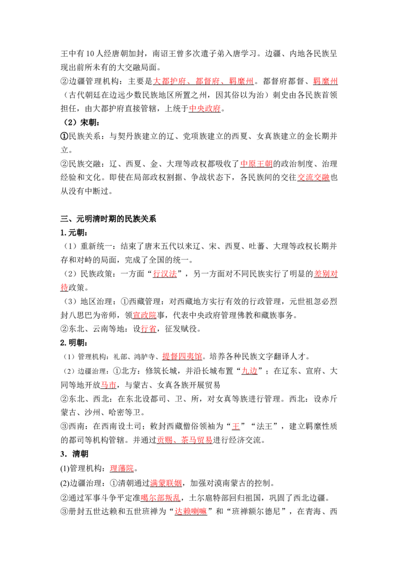 第四单元++民族关系与国家关系+-背记手册高中历史全册最新核心考点必背清单（选择性必修一二三）_07高考历史_2024年新高考资料_1.2024一轮复习_选择性必修1：国家制度与社会治理
