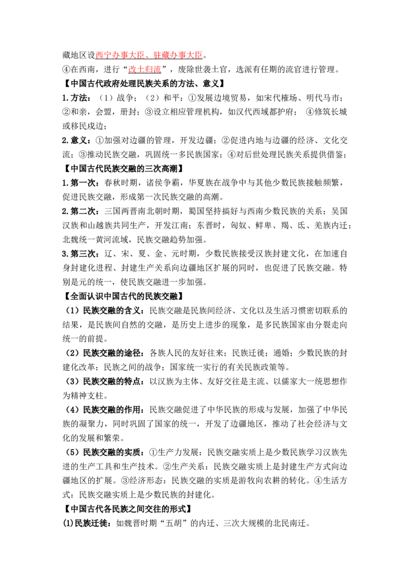 第四单元++民族关系与国家关系+-背记手册高中历史全册最新核心考点必背清单（选择性必修一二三）_07高考历史_2024年新高考资料_1.2024一轮复习_选择性必修1：国家制度与社会治理