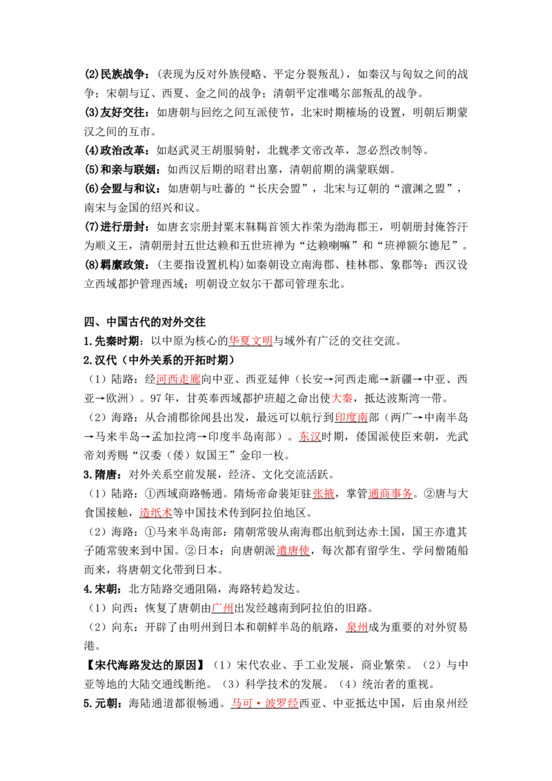第四单元++民族关系与国家关系+-背记手册高中历史全册最新核心考点必背清单（选择性必修一二三）_07高考历史_2024年新高考资料_1.2024一轮复习_选择性必修1：国家制度与社会治理