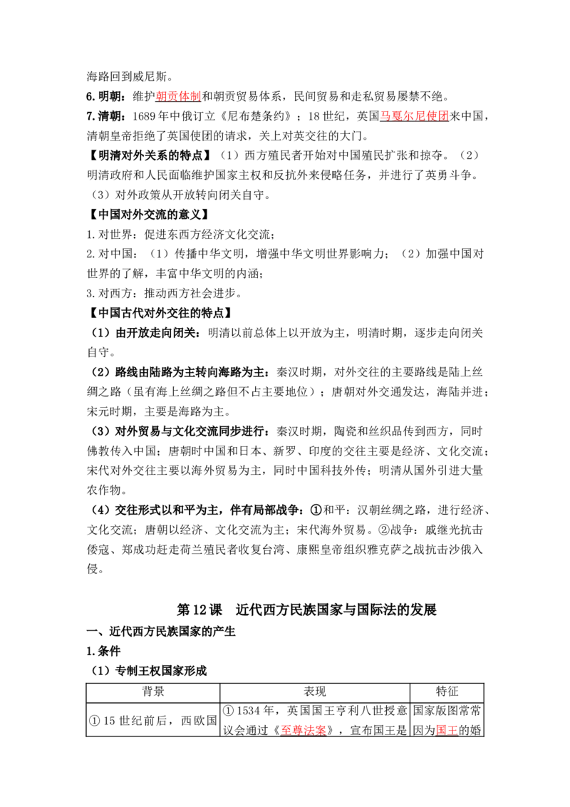 第四单元++民族关系与国家关系+-背记手册高中历史全册最新核心考点必背清单（选择性必修一二三）_07高考历史_2024年新高考资料_1.2024一轮复习_选择性必修1：国家制度与社会治理