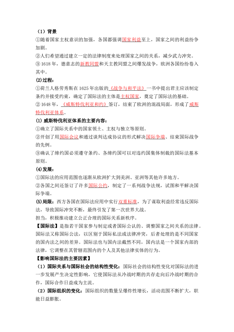 第四单元++民族关系与国家关系+-背记手册高中历史全册最新核心考点必背清单（选择性必修一二三）_07高考历史_2024年新高考资料_1.2024一轮复习_选择性必修1：国家制度与社会治理