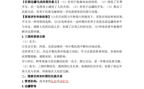 第四单元++民族关系与国家关系+-背记手册高中历史全册最新核心考点必背清单（选择性必修一二三）_07高考历史_2024年新高考资料_1.2024一轮复习_选择性必修1：国家制度与社会治理