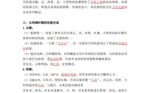 第四单元++民族关系与国家关系+-背记手册高中历史全册最新核心考点必背清单（选择性必修一二三）_07高考历史_2024年新高考资料_1.2024一轮复习_选择性必修1：国家制度与社会治理
