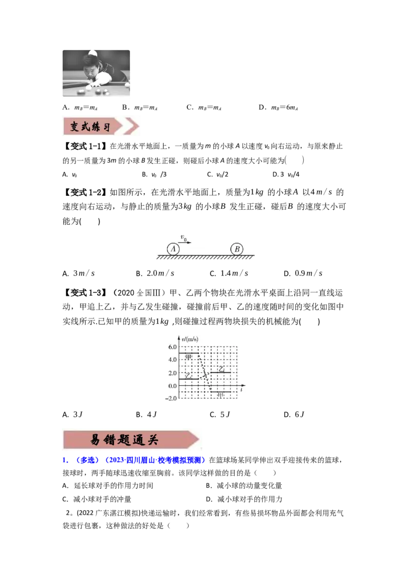 易错点07动量-（3大陷阱）-备战2024年高考物理考试易错题（原卷版）_04高考物理_新高考复习资料_2024新高考复习资料_专项复习资料_备战2024年高考物理考试易错题（新高考专用）
