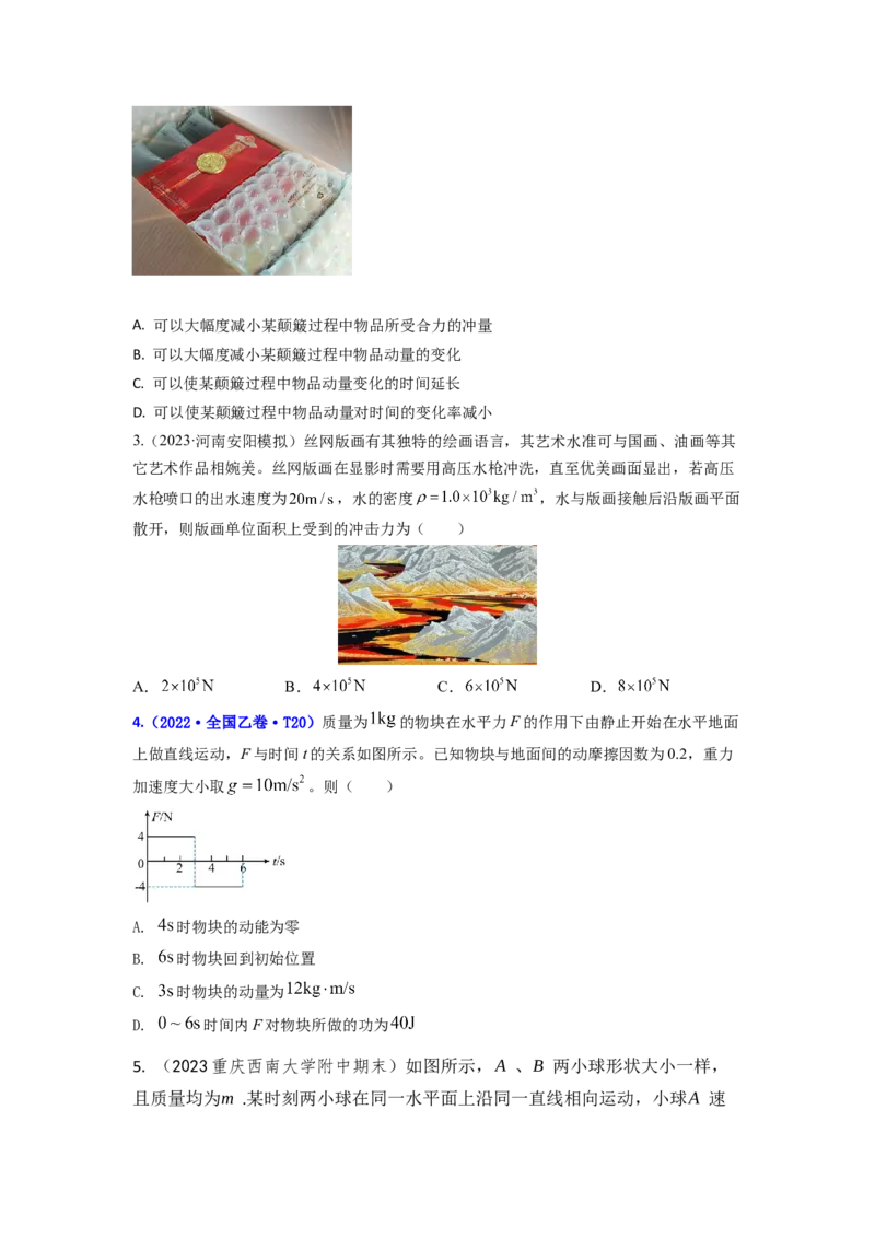 易错点07动量-（3大陷阱）-备战2024年高考物理考试易错题（原卷版）_04高考物理_新高考复习资料_2024新高考复习资料_专项复习资料_备战2024年高考物理考试易错题（新高考专用）