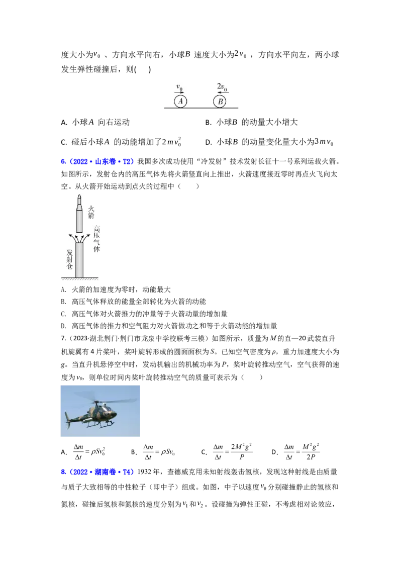 易错点07动量-（3大陷阱）-备战2024年高考物理考试易错题（原卷版）_04高考物理_新高考复习资料_2024新高考复习资料_专项复习资料_备战2024年高考物理考试易错题（新高考专用）