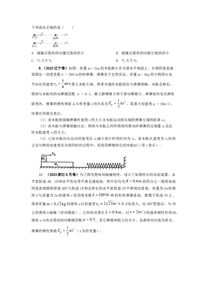易错点07动量-（3大陷阱）-备战2024年高考物理考试易错题（原卷版）_04高考物理_新高考复习资料_2024新高考复习资料_专项复习资料_备战2024年高考物理考试易错题（新高考专用）