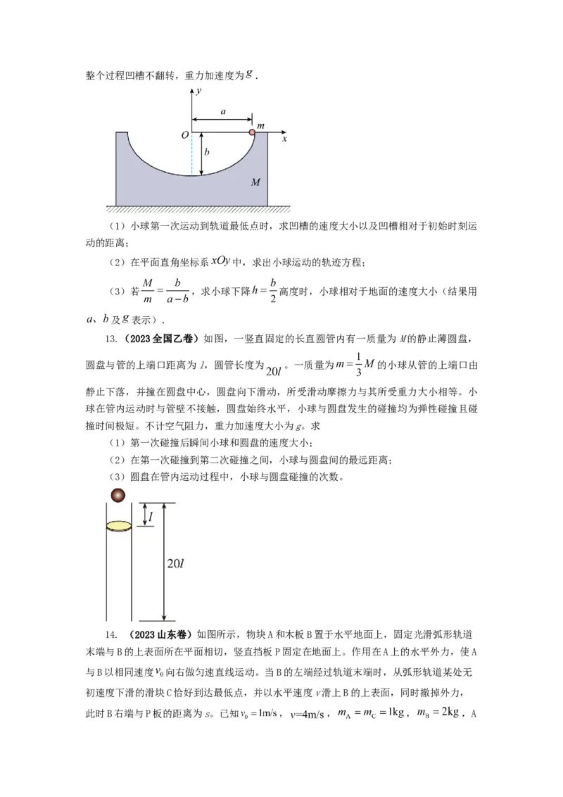 易错点07动量-（3大陷阱）-备战2024年高考物理考试易错题（原卷版）_04高考物理_新高考复习资料_2024新高考复习资料_专项复习资料_备战2024年高考物理考试易错题（新高考专用）