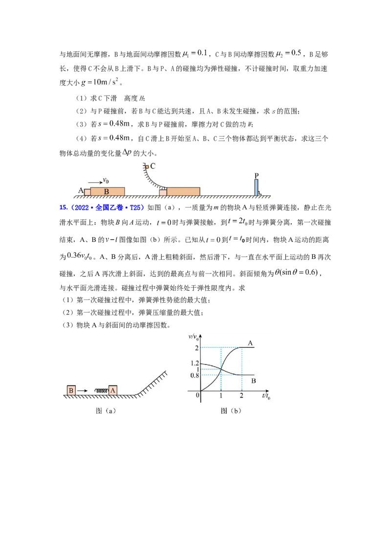 易错点07动量-（3大陷阱）-备战2024年高考物理考试易错题（原卷版）_04高考物理_新高考复习资料_2024新高考复习资料_专项复习资料_备战2024年高考物理考试易错题（新高考专用）