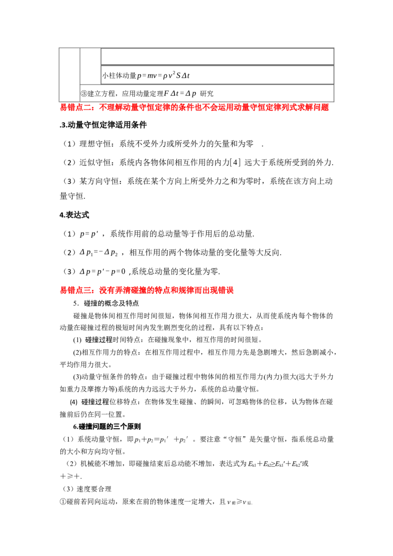 易错点07动量-（3大陷阱）-备战2024年高考物理考试易错题（原卷版）_04高考物理_新高考复习资料_2024新高考复习资料_专项复习资料_备战2024年高考物理考试易错题（新高考专用）