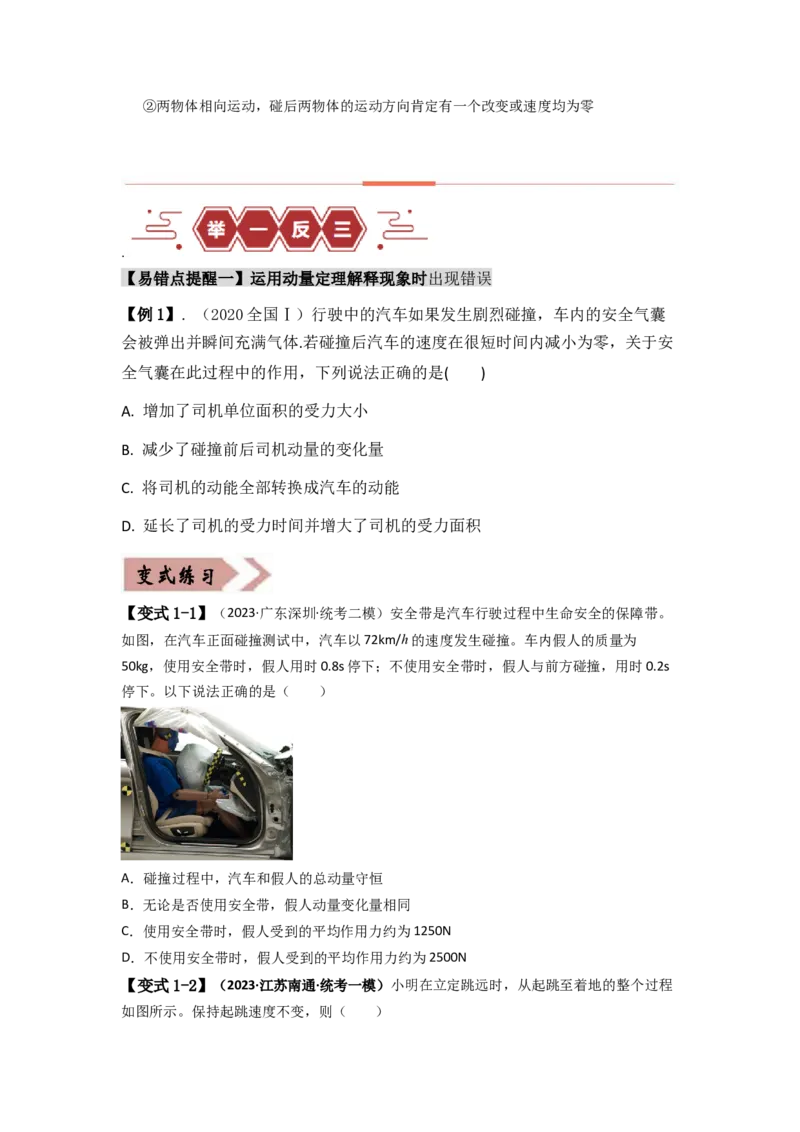 易错点07动量-（3大陷阱）-备战2024年高考物理考试易错题（原卷版）_04高考物理_新高考复习资料_2024新高考复习资料_专项复习资料_备战2024年高考物理考试易错题（新高考专用）