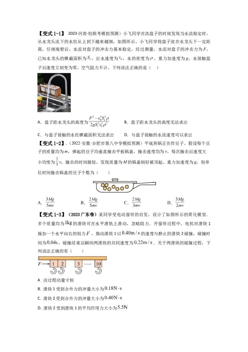 易错点07动量-（3大陷阱）-备战2024年高考物理考试易错题（原卷版）_04高考物理_新高考复习资料_2024新高考复习资料_专项复习资料_备战2024年高考物理考试易错题（新高考专用）