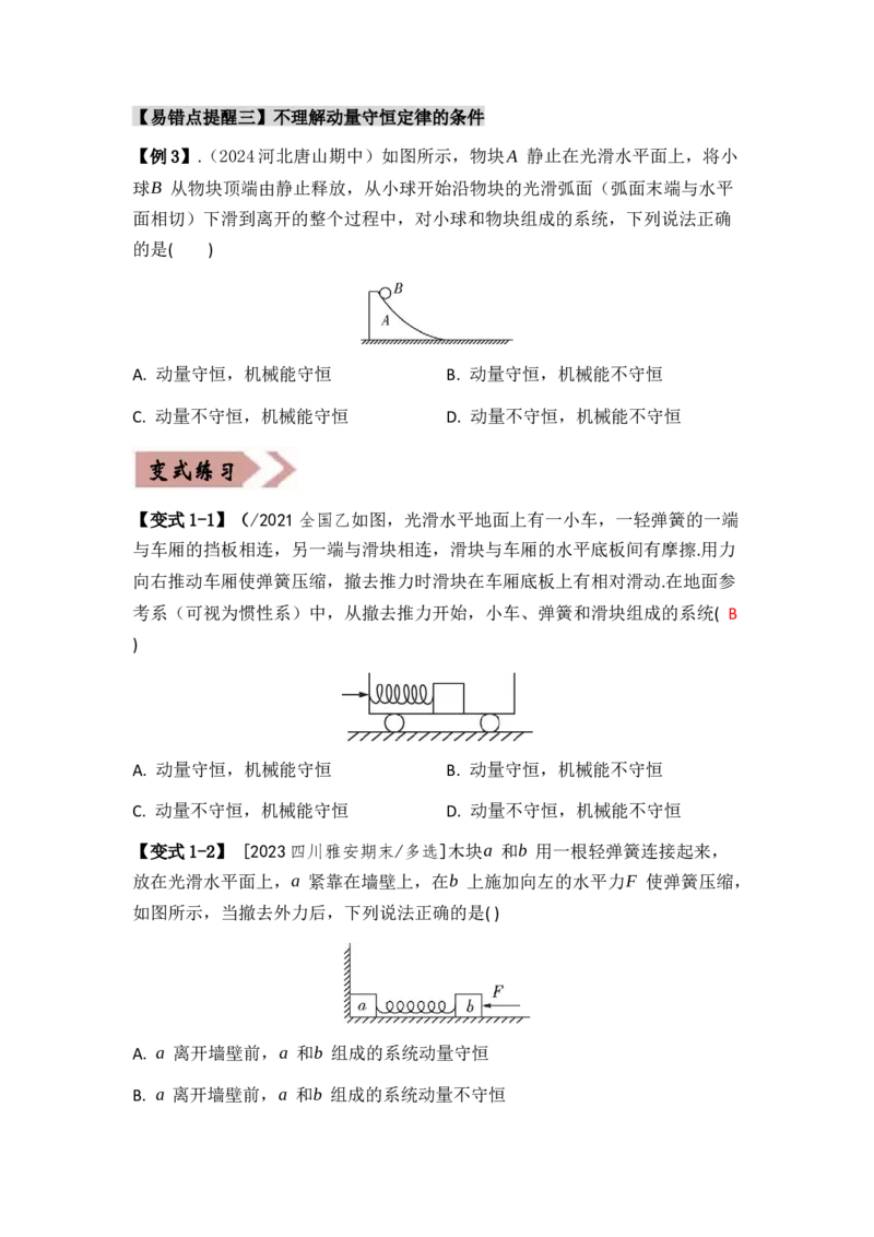 易错点07动量-（3大陷阱）-备战2024年高考物理考试易错题（原卷版）_04高考物理_新高考复习资料_2024新高考复习资料_专项复习资料_备战2024年高考物理考试易错题（新高考专用）
