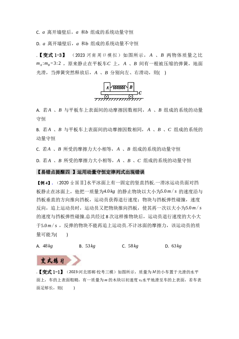 易错点07动量-（3大陷阱）-备战2024年高考物理考试易错题（原卷版）_04高考物理_新高考复习资料_2024新高考复习资料_专项复习资料_备战2024年高考物理考试易错题（新高考专用）