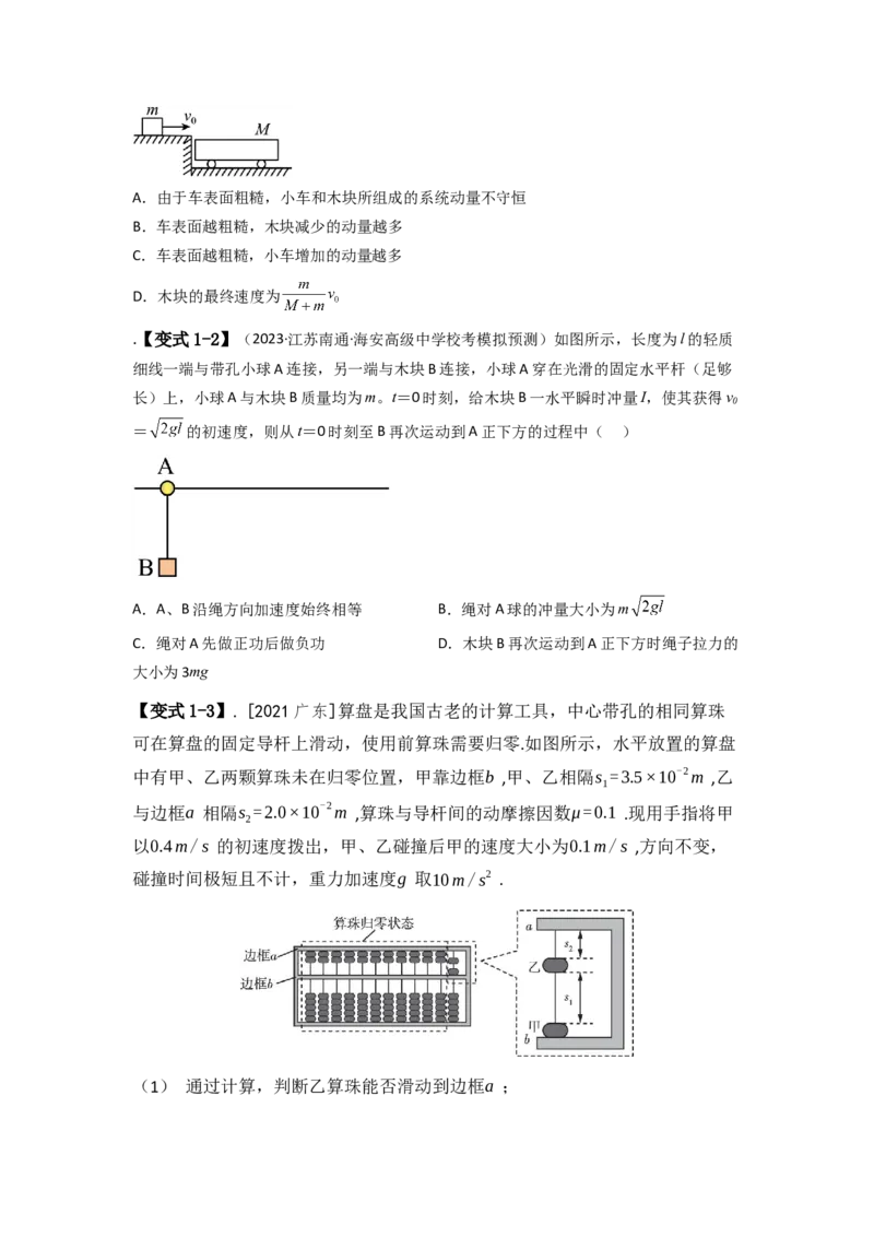 易错点07动量-（3大陷阱）-备战2024年高考物理考试易错题（原卷版）_04高考物理_新高考复习资料_2024新高考复习资料_专项复习资料_备战2024年高考物理考试易错题（新高考专用）