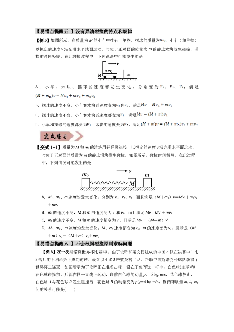 易错点07动量-（3大陷阱）-备战2024年高考物理考试易错题（原卷版）_04高考物理_新高考复习资料_2024新高考复习资料_专项复习资料_备战2024年高考物理考试易错题（新高考专用）