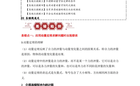 易错点07动量-（3大陷阱）-备战2024年高考物理考试易错题（原卷版）_04高考物理_新高考复习资料_2024新高考复习资料_专项复习资料_备战2024年高考物理考试易错题（新高考专用）