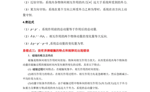 易错点07动量-（3大陷阱）-备战2024年高考物理考试易错题（原卷版）_04高考物理_新高考复习资料_2024新高考复习资料_专项复习资料_备战2024年高考物理考试易错题（新高考专用）