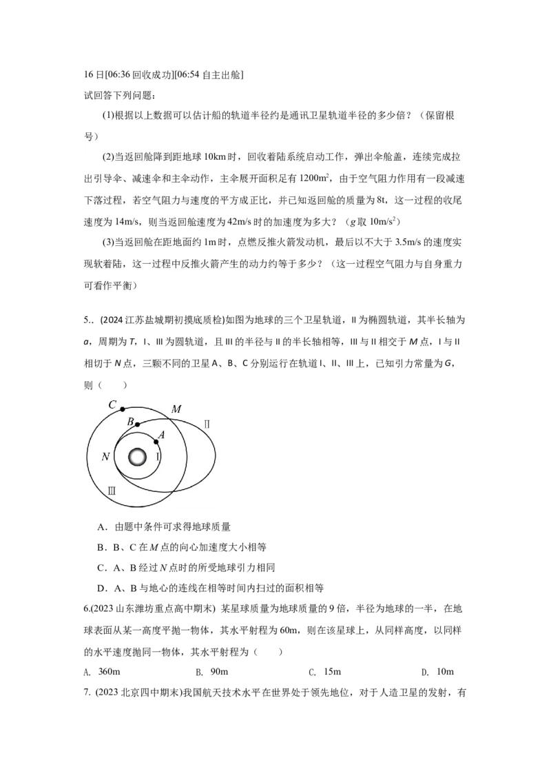 模型20卫星与空间站模型（原卷版）_04高考物理_新高考复习资料_2024新高考复习资料_二轮复习资料_2024高考物理二轮复习80模型最新模拟题专项训练