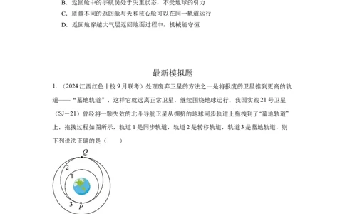 模型20卫星与空间站模型（原卷版）_04高考物理_新高考复习资料_2024新高考复习资料_二轮复习资料_2024高考物理二轮复习80模型最新模拟题专项训练