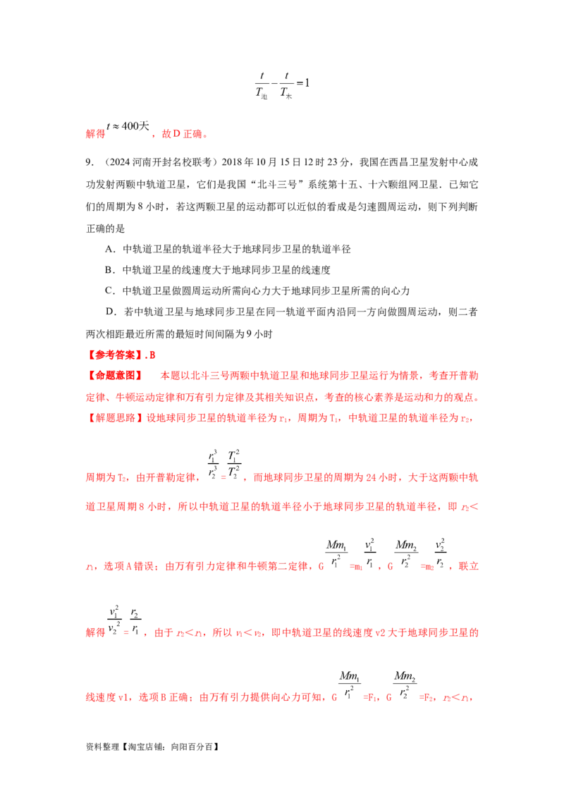 模型22卫星相距最近最远模型（解析版）_04高考物理_新高考复习资料_2024新高考复习资料_二轮复习资料_2024高考物理二轮复习80模型最新模拟题专项训练_教师版（含答案解析）