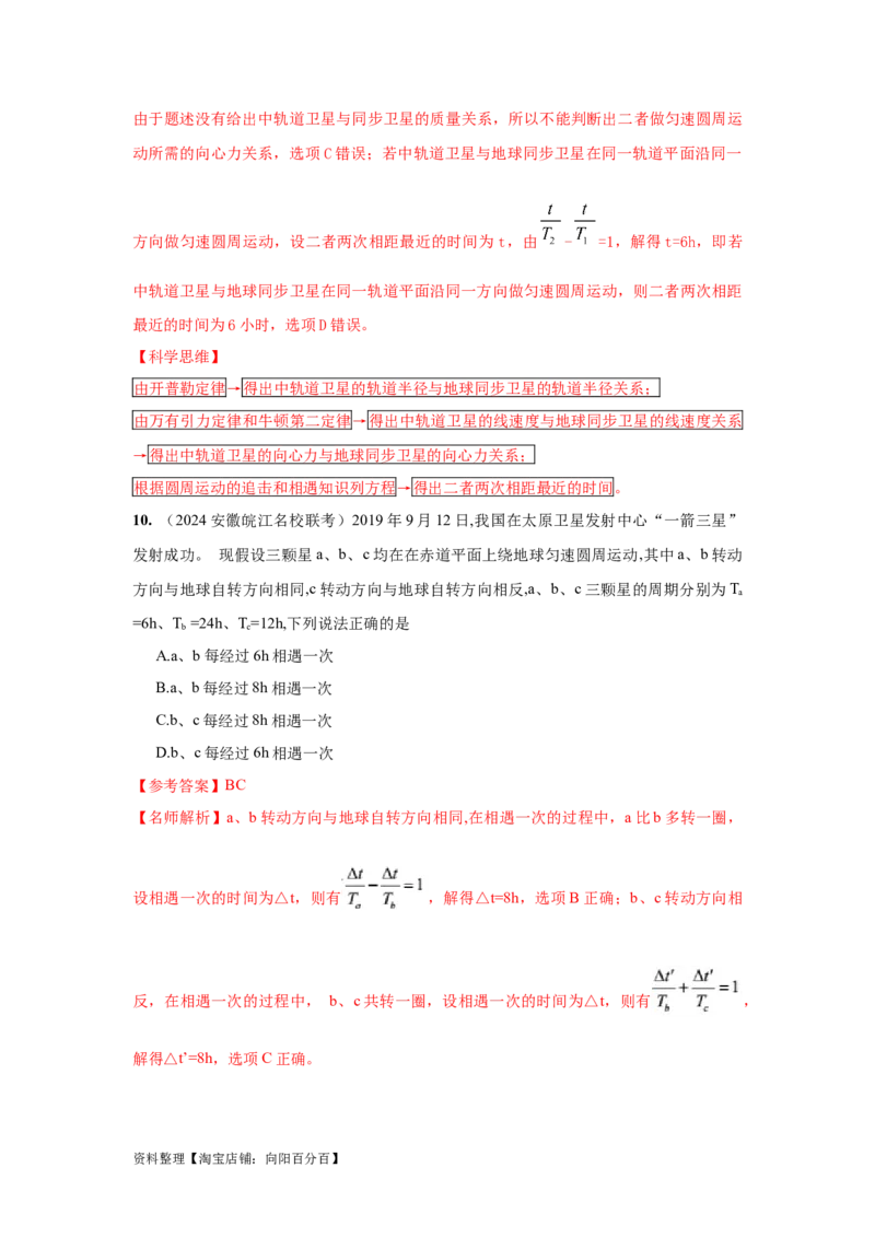 模型22卫星相距最近最远模型（解析版）_04高考物理_新高考复习资料_2024新高考复习资料_二轮复习资料_2024高考物理二轮复习80模型最新模拟题专项训练_教师版（含答案解析）