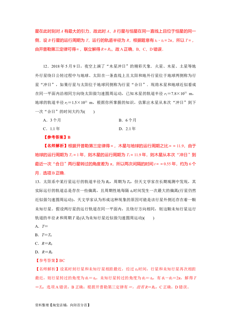 模型22卫星相距最近最远模型（解析版）_04高考物理_新高考复习资料_2024新高考复习资料_二轮复习资料_2024高考物理二轮复习80模型最新模拟题专项训练_教师版（含答案解析）