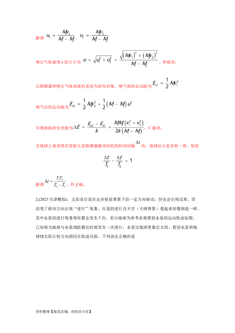 模型22卫星相距最近最远模型（解析版）_04高考物理_新高考复习资料_2024新高考复习资料_二轮复习资料_2024高考物理二轮复习80模型最新模拟题专项训练_教师版（含答案解析）