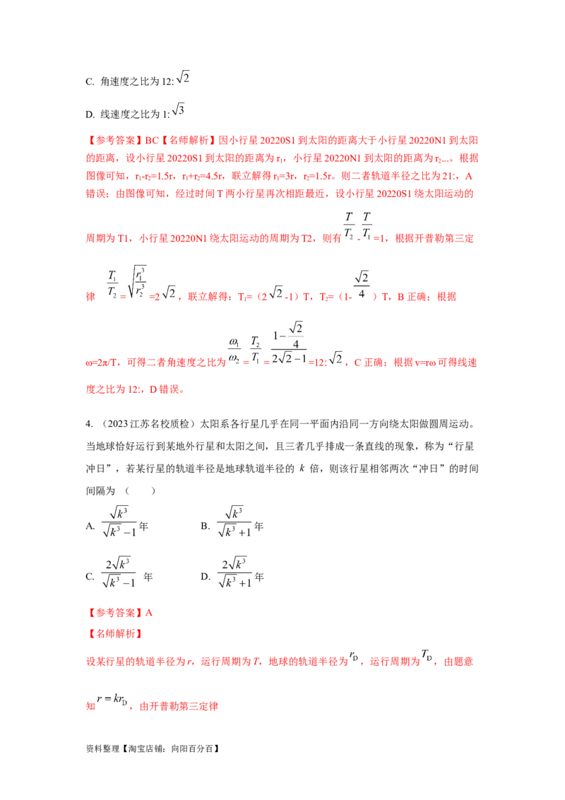 模型22卫星相距最近最远模型（解析版）_04高考物理_新高考复习资料_2024新高考复习资料_二轮复习资料_2024高考物理二轮复习80模型最新模拟题专项训练_教师版（含答案解析）