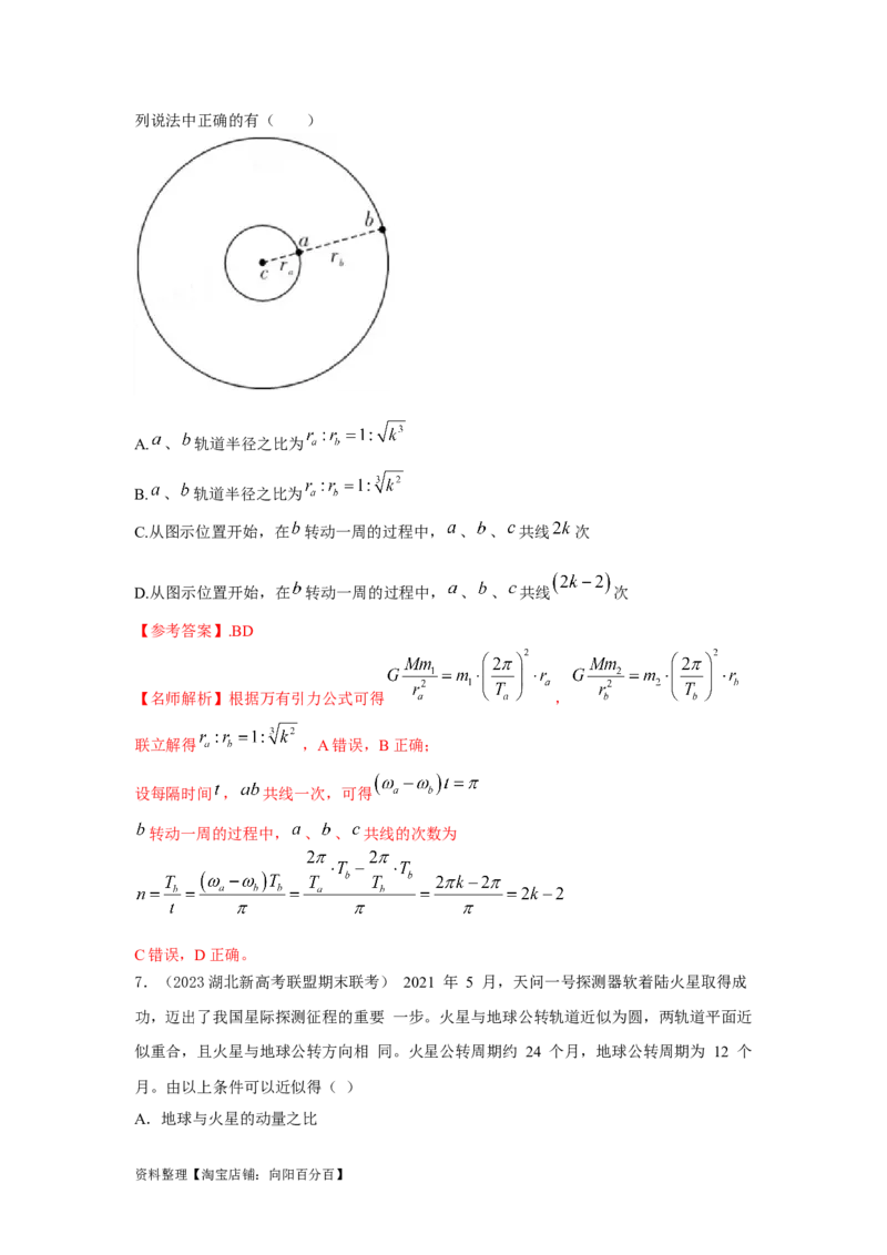 模型22卫星相距最近最远模型（解析版）_04高考物理_新高考复习资料_2024新高考复习资料_二轮复习资料_2024高考物理二轮复习80模型最新模拟题专项训练_教师版（含答案解析）