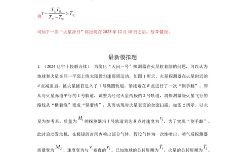 模型22卫星相距最近最远模型（解析版）_04高考物理_新高考复习资料_2024新高考复习资料_二轮复习资料_2024高考物理二轮复习80模型最新模拟题专项训练_教师版（含答案解析）