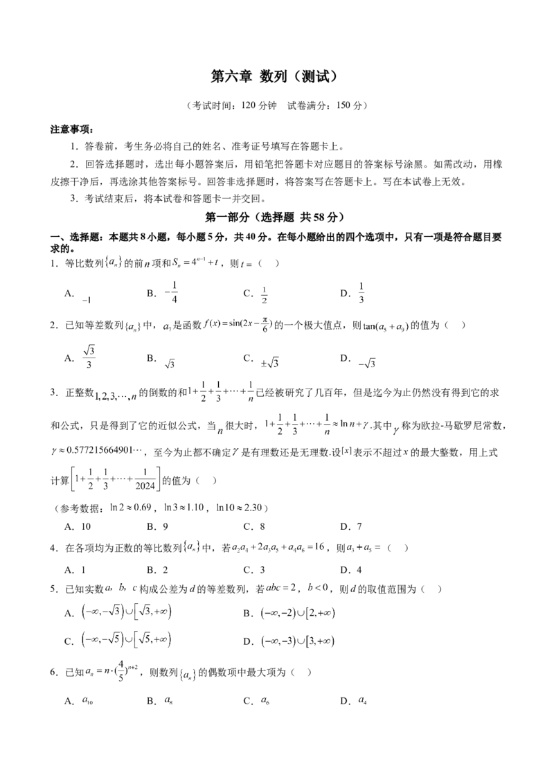 第六章数列（测试）（原卷版）_02高考数学_2025年新高考资料_一轮复习_2025年高考数学一轮复习讲练测（新教材新高考，含2024高考真题）_第六章数列