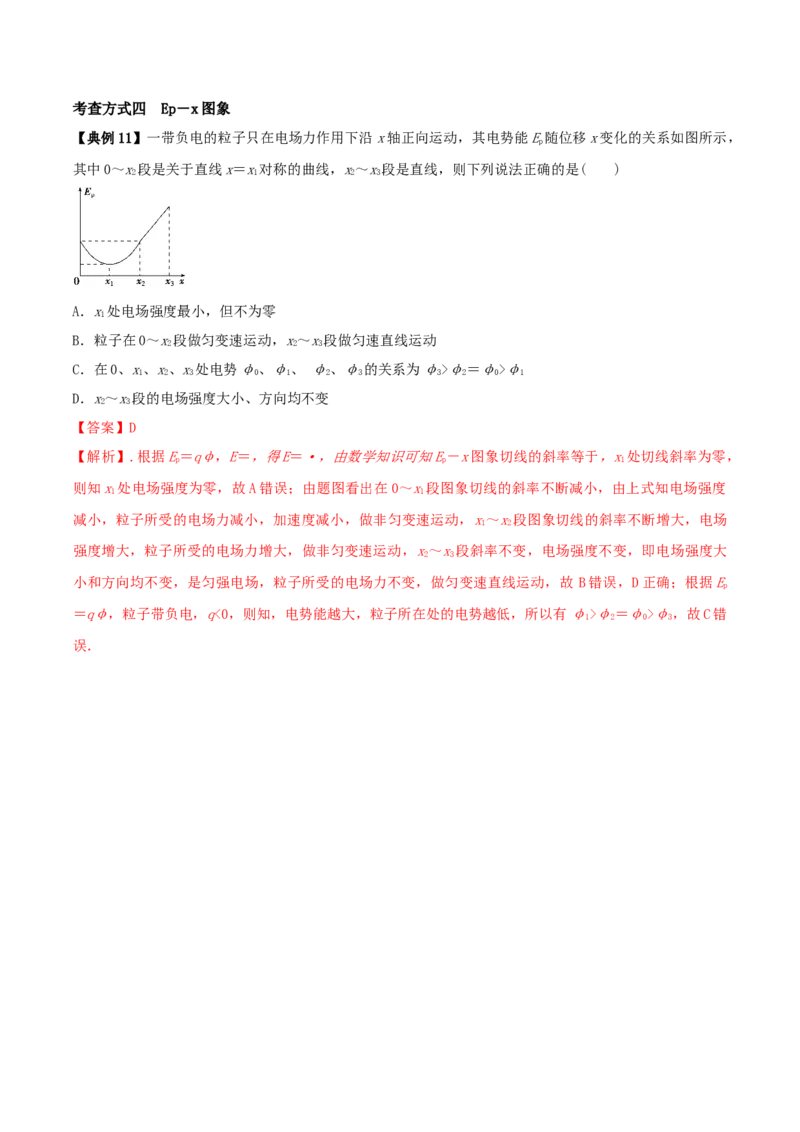 专题13电场能的性质2022-2023高考三轮精讲突破训练（全国通用）（解析版）_04高考物理_通用版（老高考）复习资料_2023年复习资料_三轮复习_2023年高考物理三轮精讲突破训练全国通用