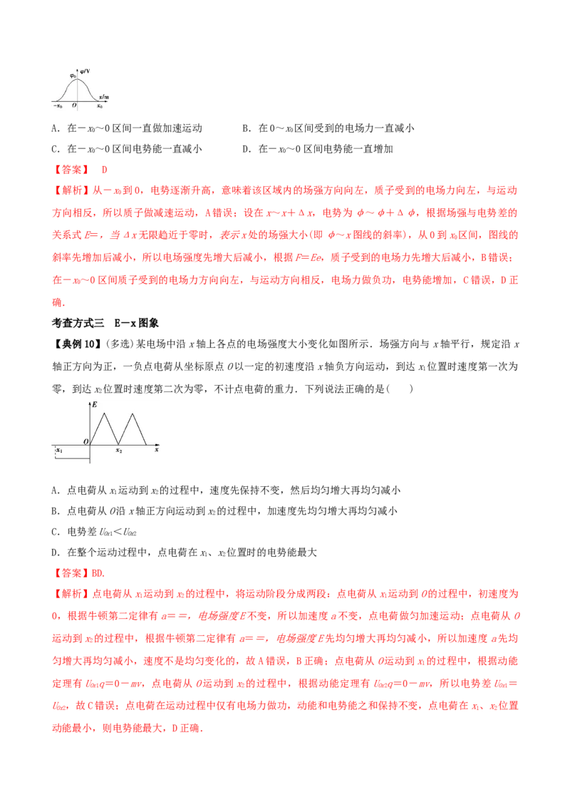 专题13电场能的性质2022-2023高考三轮精讲突破训练（全国通用）（解析版）_04高考物理_通用版（老高考）复习资料_2023年复习资料_三轮复习_2023年高考物理三轮精讲突破训练全国通用