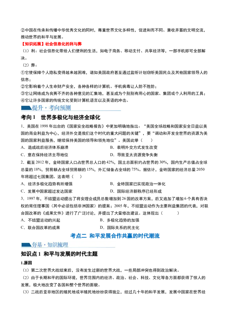 第44讲当代世界发展的特点与主要趋势（原卷版）_07高考历史_2024年新高考资料_1.2024一轮复习_2024年高考历史一轮复习讲练测（新教材新高考）_506