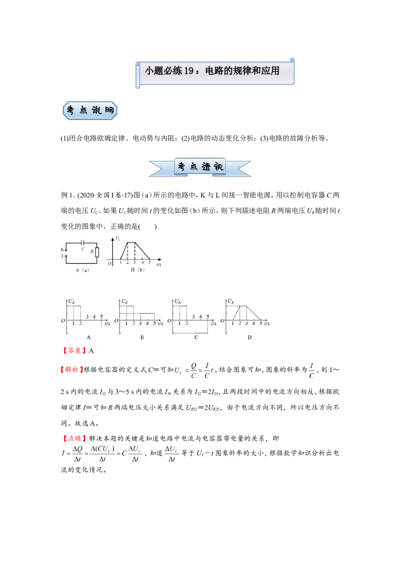 原创（新高考）2021届小题必练19电路的规律和应用教师版_04高考物理_新高考复习资料_2021年新高考资料_2021届（新高考）高考物理小题必练