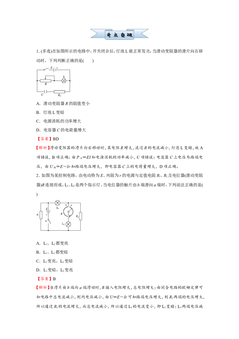 原创（新高考）2021届小题必练19电路的规律和应用教师版_04高考物理_新高考复习资料_2021年新高考资料_2021届（新高考）高考物理小题必练